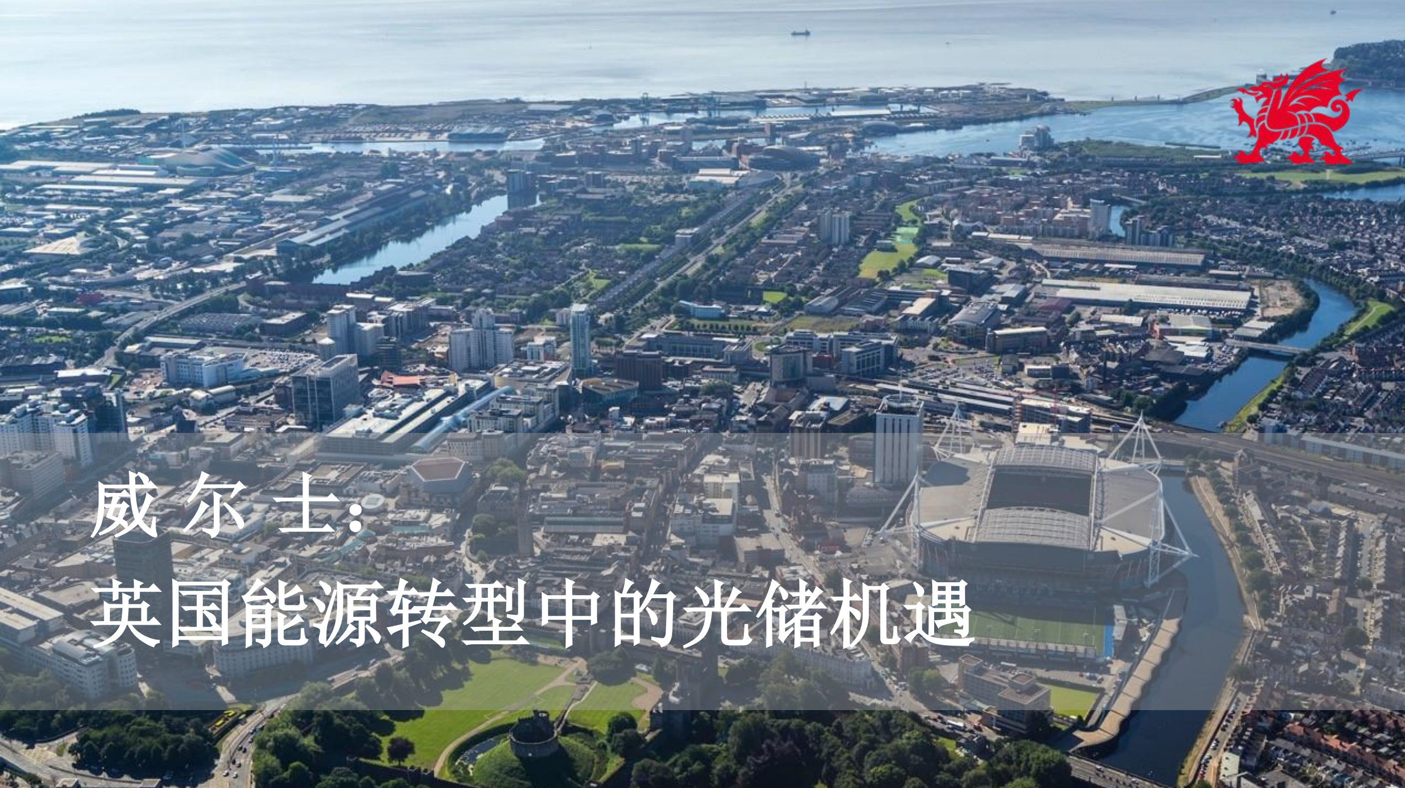 威尔士——英国能源转型中的光储机遇