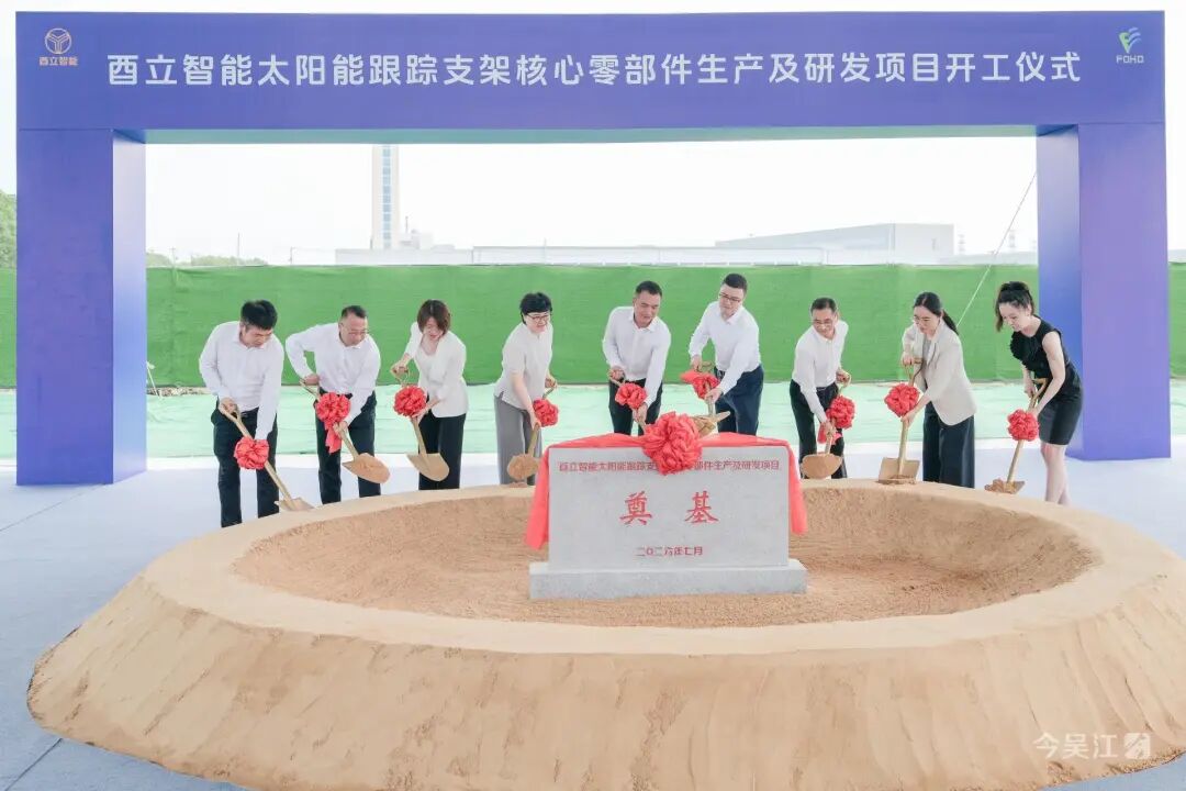 周元出席酉立智能太阳能跟踪支架核心零部件生产及研发项目开工仪式