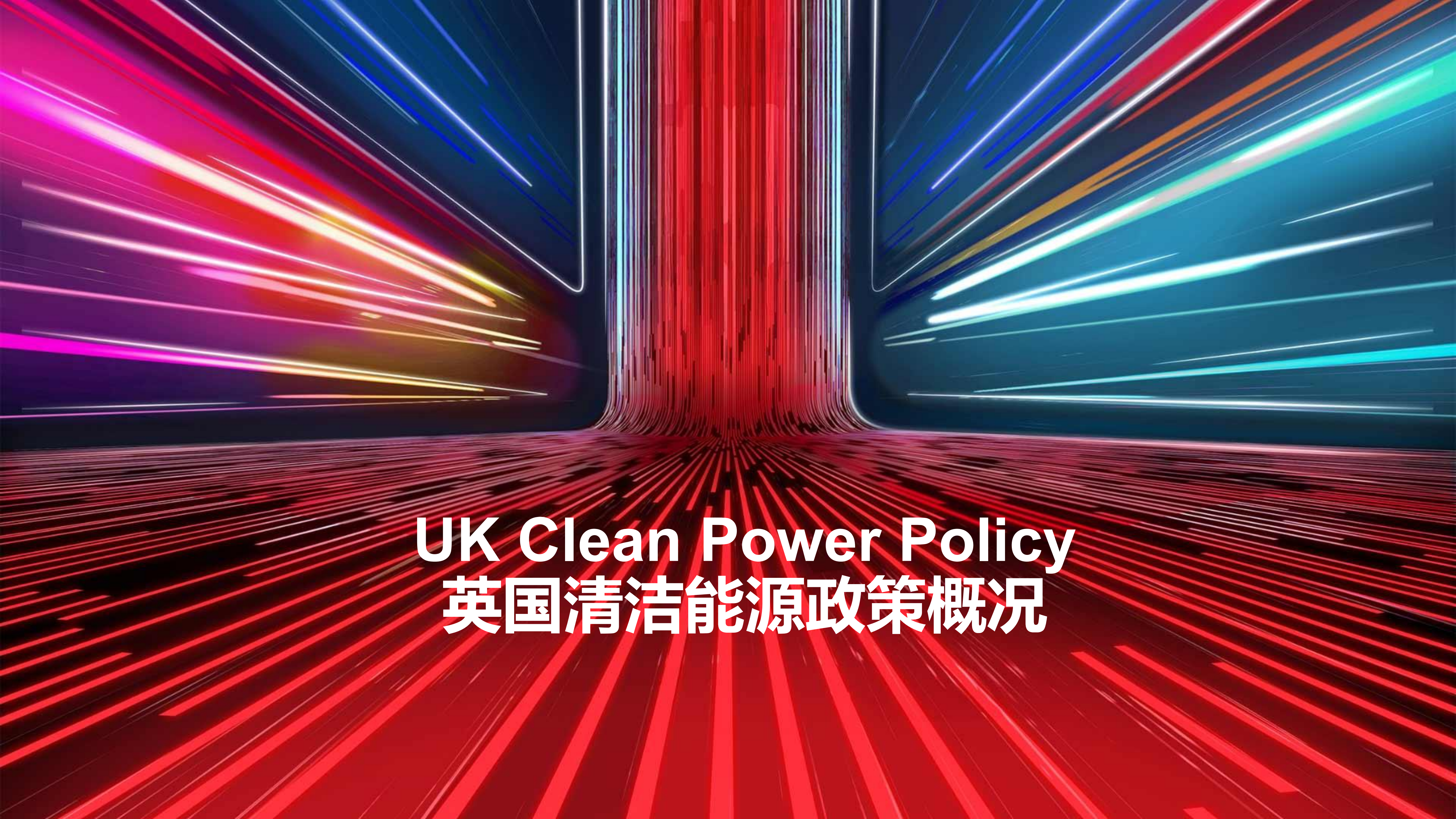 英国伦敦及苏格兰光储机会