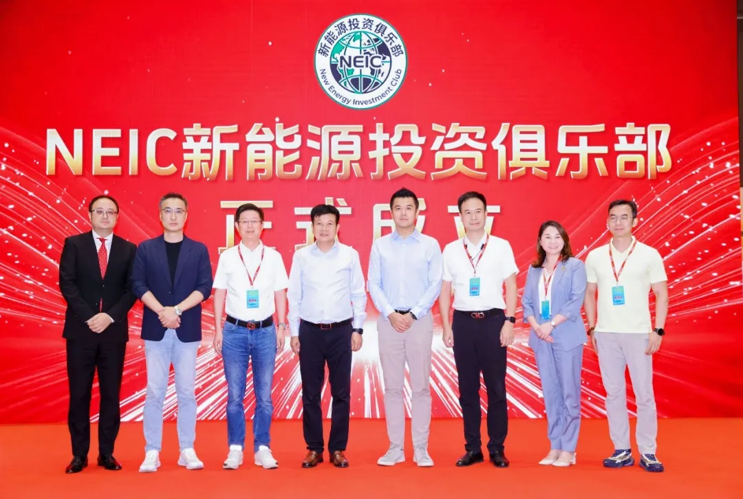 NEIC新能源投资俱乐部正式成立！